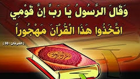 كتاب أنزلناه إليك مبارك ليدبروا آياته و ليتذكر أولوا الألباب