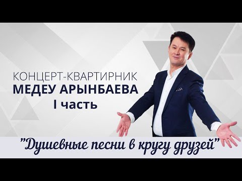 Концерт-квартирник Медеу Арынбаева (І часть)