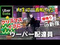 【鳴り止まない注文】クリスマスイブに新宿でウーバーイーツの配達してみた【Uber Eats】