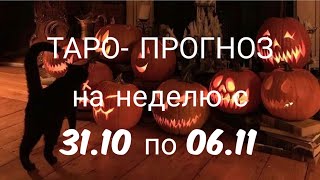 Таро-прогноз на неделю с 31.10 по 06.11