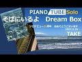 そばにいるよ Dream Box PIANO/TUBE solo