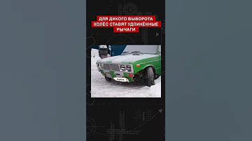 Как сделать дрифт корч из жиги деда 