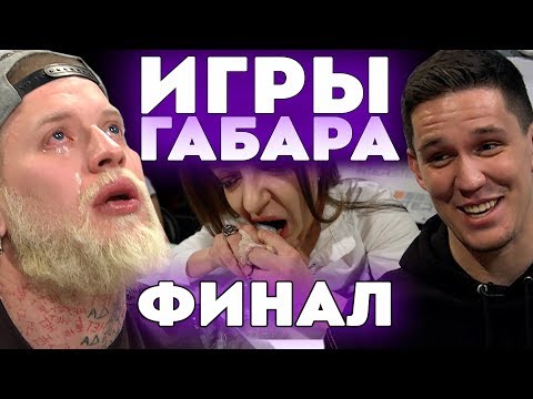 Видео: КТО ПОСЛЕДНИЙ ПОТЕРЯЕТ СЕБЯ ПОЛУЧИТ 100000 РУБЛЕЙ! ЧЕЛЛЕНДЖ! ИГРЫ ГАБАРА ФИНАЛ!