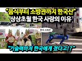 &quot;기술력마저 한국에게 졌다고!?&quot; 음식부터 소방관까지 한국산 상상초월 한국 사랑의 이유