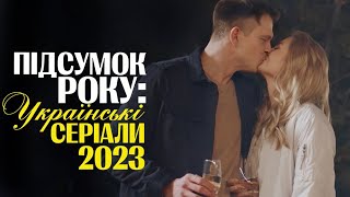 ПІДСУМОК РОКУ: Українські серіали 2023 - Серіали Україна 2023! | Огляд