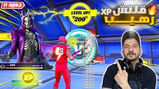 قلتش xp فورت نايت الموسم الجديد🔥ماب اكسبي اسطوري جديد 400الف بدون باند🔥5 لفلات في ثواني🔥Fortnite XP