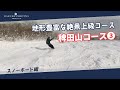 白馬コルチナのコース紹介【稗田山コース③】地形豊富な絶景上級コース #snowboard #hakuba #スキー場