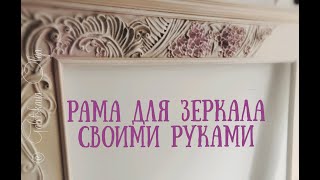 Рама для зеркала своими руками