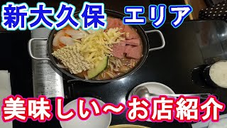 ～新大久保エリアで美味しいお店紹介～