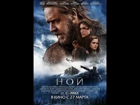 Ной (2014) ????отличное кино ????