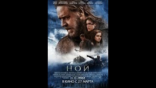 Ной (2014) 🔥Отличное Кино 🔥