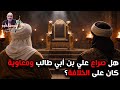 هل صراع علي بن أبي طالب ومعاوية كان على الخلافة قصة خلافة علي بن أبي طالب 26
