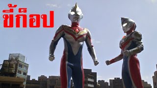 ไดน่าตัวจริงมาแล้ว ! อุลตร้าแมนเดกเกอร์ พบคนหน้าเหมือน ของจริง ULTRAMAN DECKERᴴᴰ