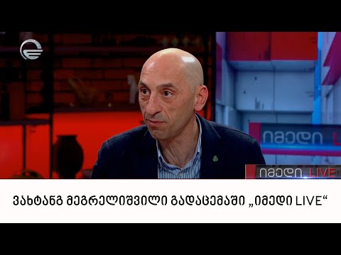 ვახტანგ მეგრელიშვილი გადაცემაში „იმედი LIVE“