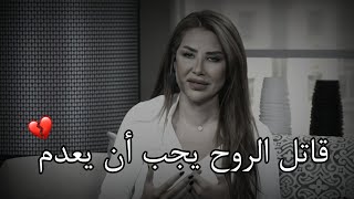 في ناس تقتل روحك 💔 ناديا الزعبي