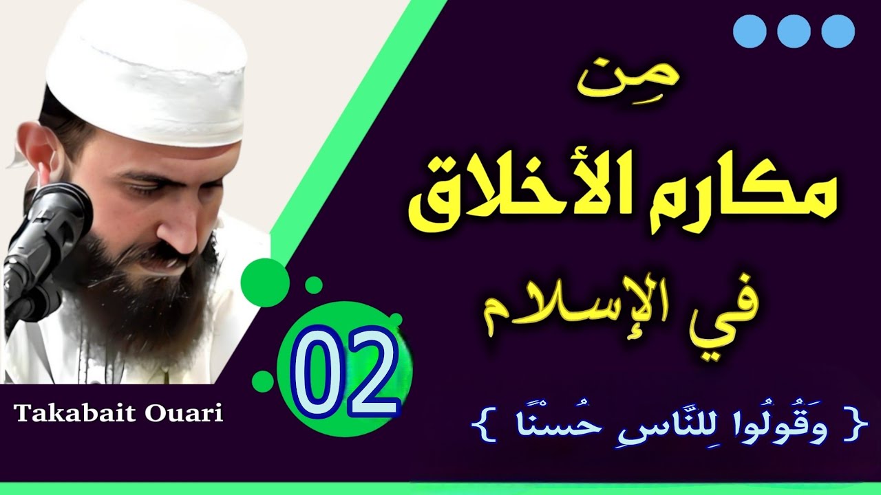 من أخلاق المُسلم (02).