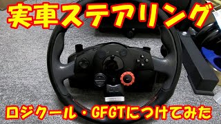 【DIY】DFGTのハンコンを実車ステアリングに魔改造してみた Forza Horizon4やAssetto Corsaにもおすすめ!!