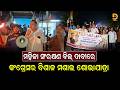 ନିଶ୍ଚିନ୍ତକୋଇଲିରେ କଂଗ୍ରେସର ବିଶାଳ ମଶାଲ ଶୋଭାଯାତ୍ରା || Dumani Tv