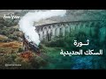 ثورة السكك الحديدية التي مثلت بداية العولمة