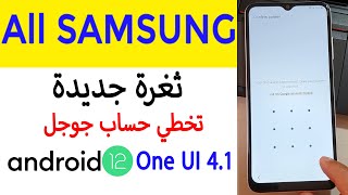 ثغرة جديدة  لتخطي حساب جوجل لهواتف SAMSUNG Android 12 | One UI 4.1 بدون حاسوب  FRP Bypass Without PC