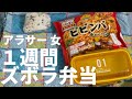 【冷凍食品フル活用】アラサー女1週間ズボラ弁当