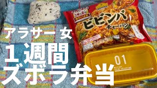 【冷凍食品フル活用】アラサー女1週間ズボラ弁当