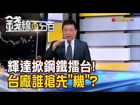 《輝達掀鋼鐵擂台! 台廠誰搶先"機"?》【錢線百分百】20240329-8│非凡財經新聞│