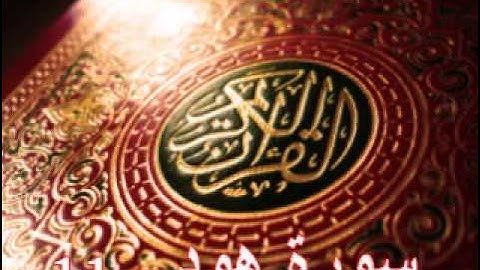 سورة هود - ناصر القطامي | Surah Hood - Nasser AL-Qatami