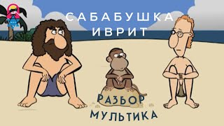 Разбор мультика 