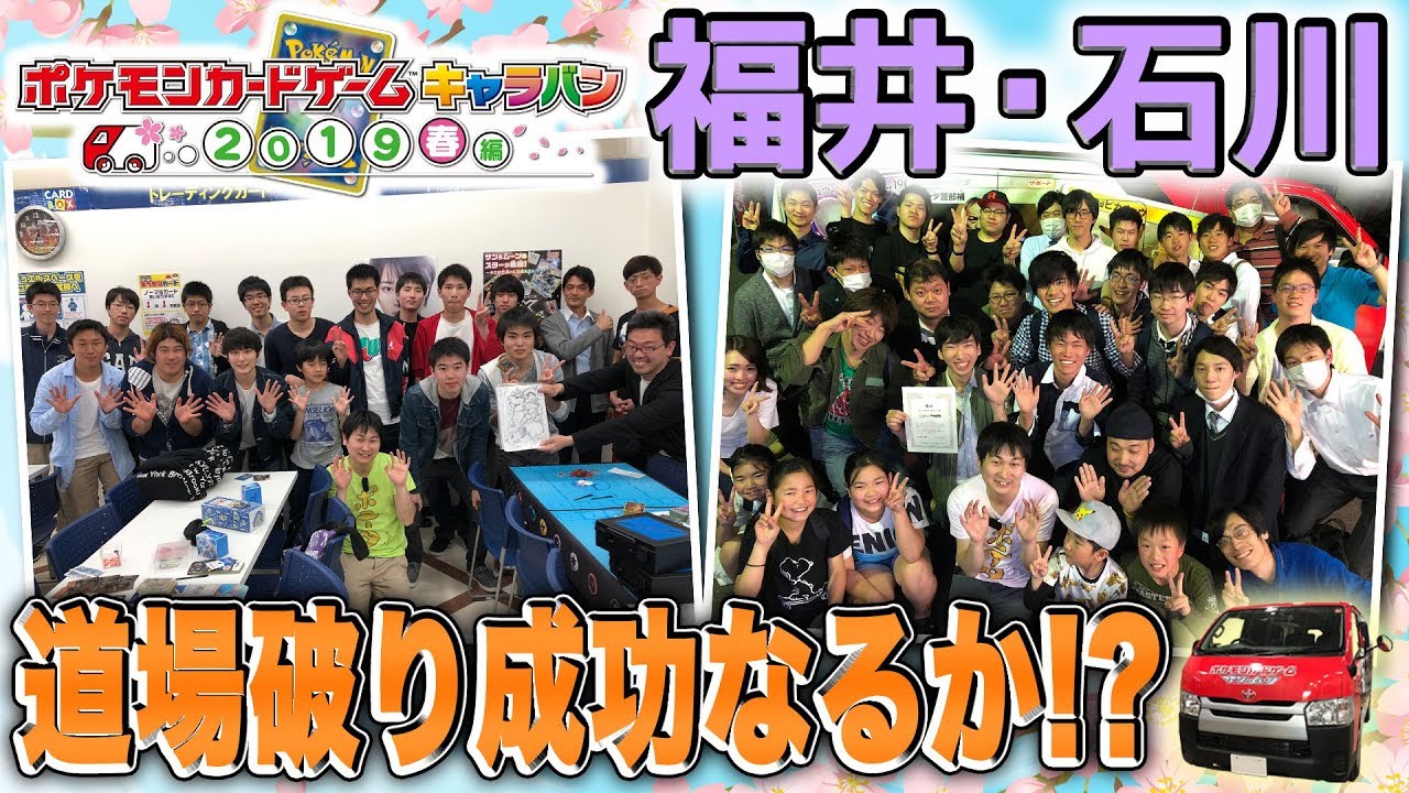 【ミラクルツイン新カード情報アリ】ポケカキャラバン2019 福井・石川編 - YouTube