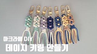 MACRAME TUTORIAL 마크라메 데이지 키링 만들기