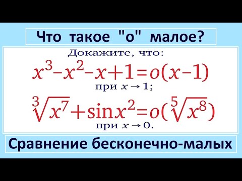 Что такое "о" малое или сравнение функций