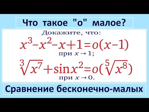 Что Такое О Малое Или Сравнение Функций