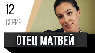 🎦 Отец Матвей 12 Серия / Сериал, Мелодрама