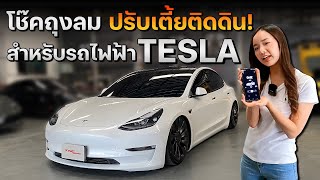 โช๊คถุงลม ปรับเตี้ยติดดิน! สำหรับรถไฟฟ้า Tesla