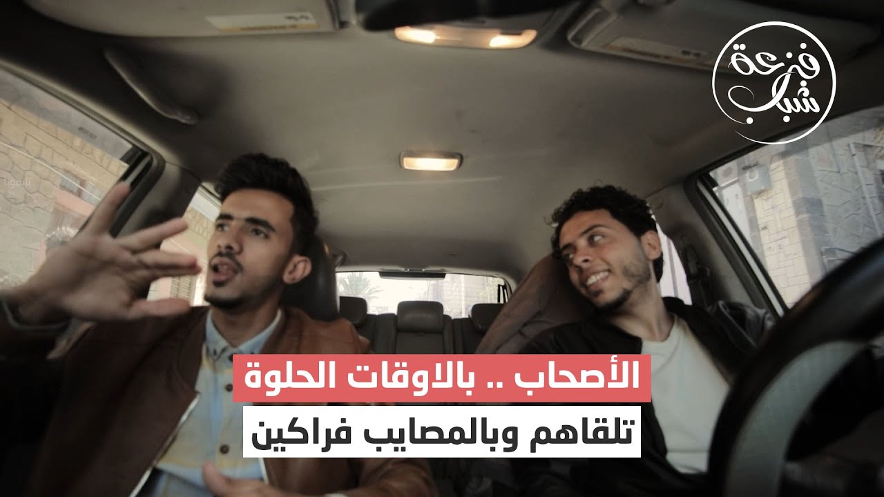 أصحاب اخر زمن .. بالأوقات الحلوة تلقاهم وبالمصائب فراكين | فزعة شباب