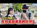 在日本最有名的台灣人是？聽到台灣0確診的真實反應？【日本街頭訪問】