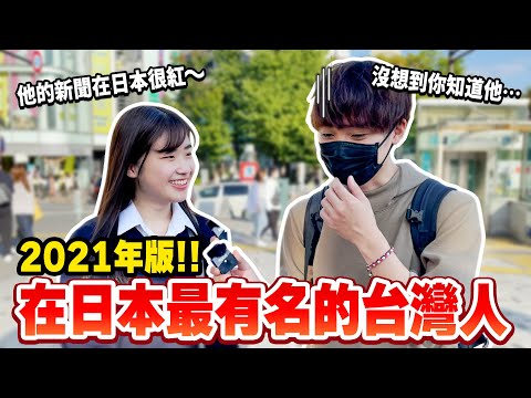 在日本最有名的台灣人是？聽到台灣0確診的真實反應？【日本街頭訪問】
