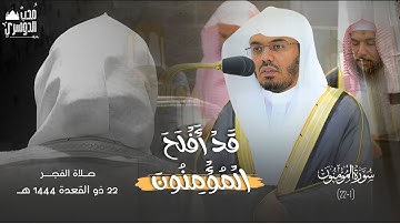 قَدْ أَفلَحَ الْمُؤْمِنُونَ (1-22) | تلاوة ندية من صلاة الفجر 22 ذو القعدة 1444هـ للشيخ ياسر الدوسري