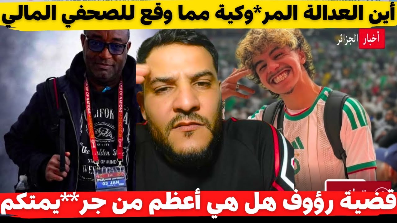 لايف بوسماحة أين العدالة المر*وكية مما وقع للصحفي المالي قضية رؤوف هل هي أعظم من جر**يمتكم