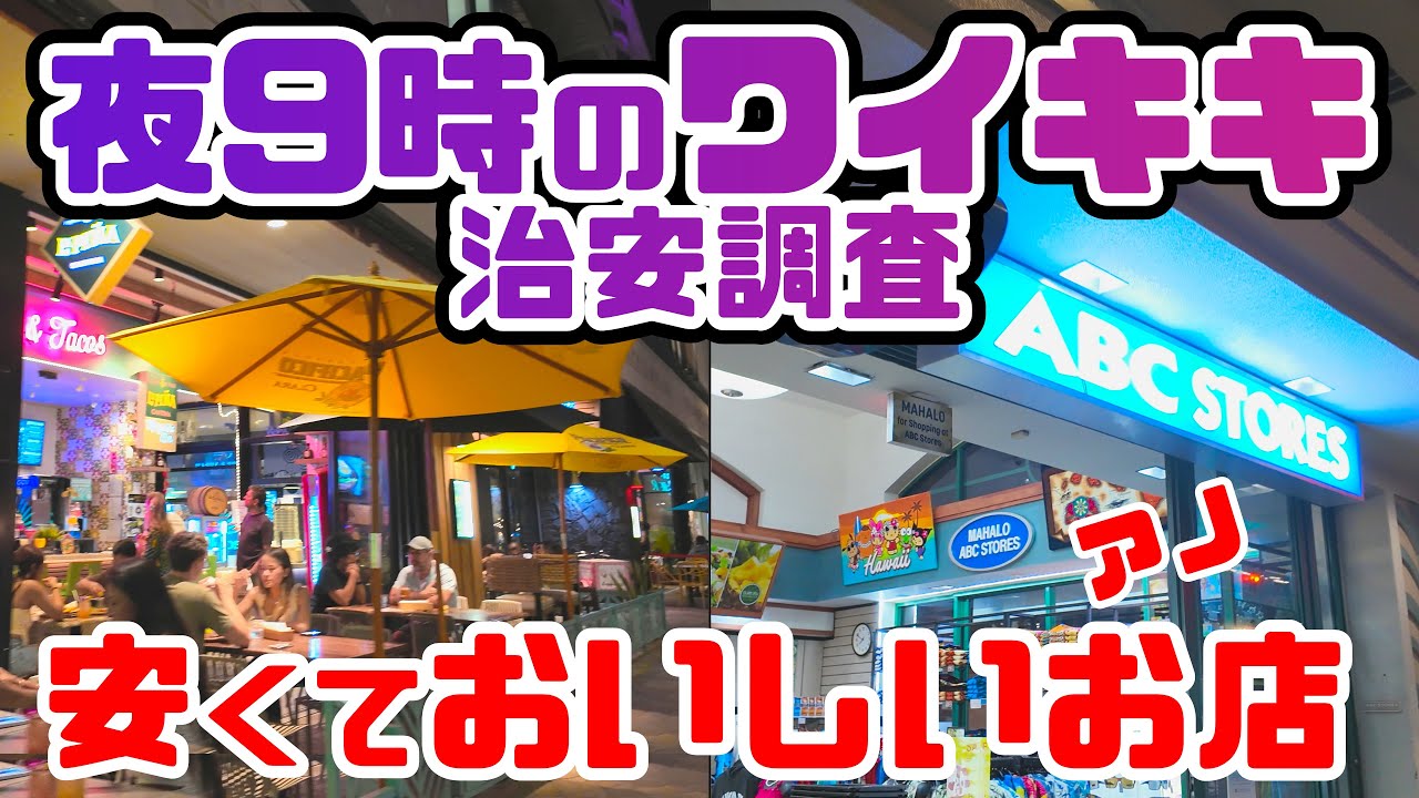 【ハワイの治安調査】夜のワイキキって安全？危険？一人で歩いてみたら意外な発見があった！クヒオアベニューで夜のワイキキ散策と行列のできる丸亀うどん｜治安・ホテル・バス ハワイ最新情報