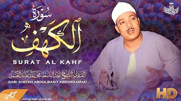 سورة الكهف كاملة للشيخ عبد الباسط عبد الصمد | Sourat Al Kahf Abdelbasset Abdessamad