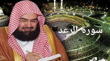 سورة الرعد عبدالرحمن السديس  قراءة سورة الرعد ( surah al ra'd Quran)