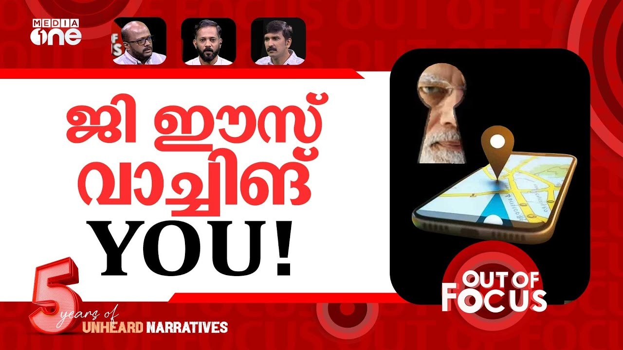 വീണ്ടും മോദിയുടെ ചാരക്കണ്ണ് | India weighs greater phone-location surveillance | Out Of Focus