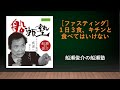 「ファスティング〜1日3食キチンと食べてはいけない」船瀬俊介の船瀬塾