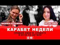 КАРАБЕТ НЕДЕЛИ: КАНДИДАТЫ В САНКЦИИ ИЗ “СЛЫШАЩЕГО ГОСУДАРСТВА”