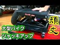 バイク用ジャッキ開封　ヤフオク　ミニモトから大型バイク対応