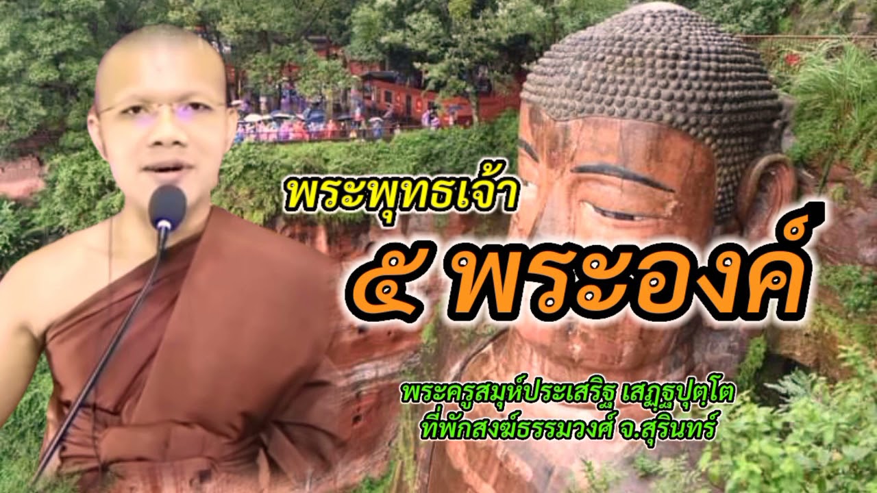 พระพุทธเจ้า ๕ พระองค์/ พระครูสมุห์ประเสริฐ เสฏฐปุตฺโต @ไทยพุทธ thaibuddha