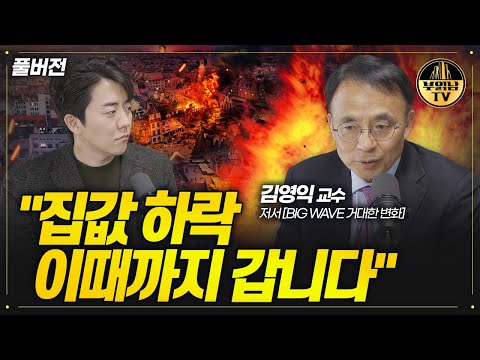 아직 안심하지 마세요, 집값 하락 이때까지 갑니다 [김영익 교수 풀버전]