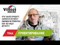 Проектирование загородного дома. Как сделать проект правильно? Ошибки проектирования